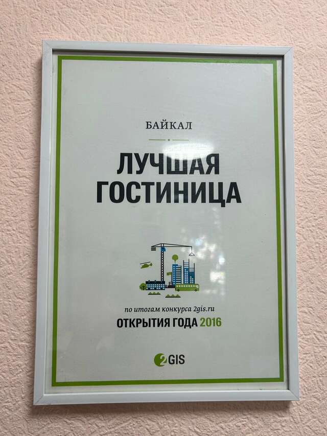 Гостиница Байкал Иркутск-57